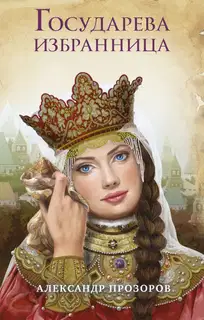 Государева избранница