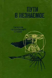 Пути в незнаемое