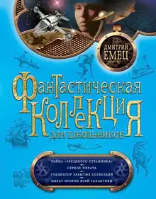 Тайна «Звездного странника». Сердце пирата. Гладиатор забытых созвездий. Пират против всей Галактики