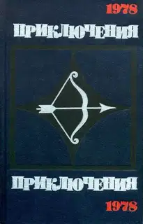 Приключения 1978