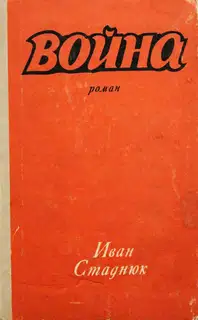 Война. Книги 1-3