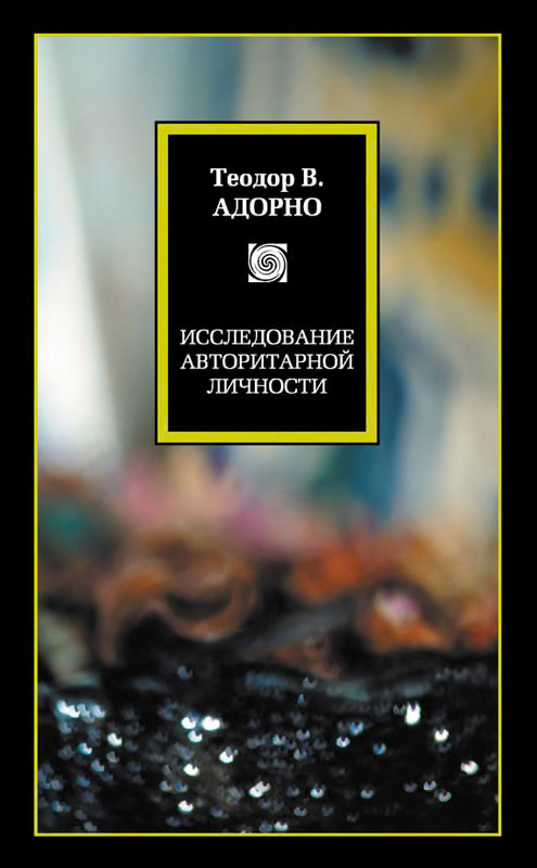 Исследование авторитарной личности