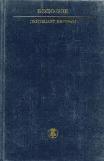 Лейтенант Бертрам