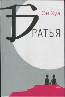 Братья