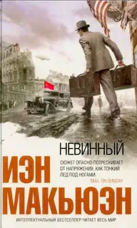 Невинный, или Особые отношения
