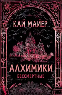Бессмертные