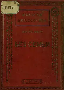 Без семьи