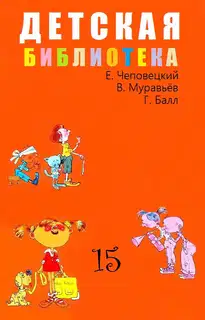 Детская библиотека. Том 21