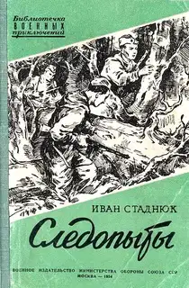 Следопыты