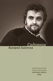 Садовник (сборник)