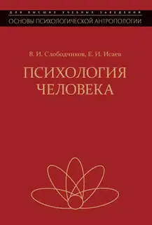 Психология человека. Введение в психологию субъективности