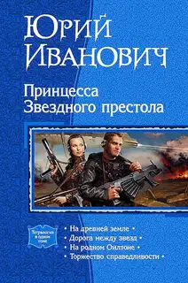 Принцесса Звездного престола