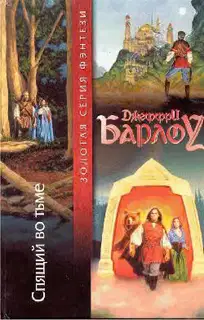 Спящий во тьме