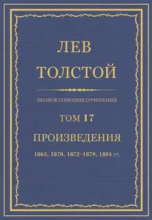 ПСС. Том 17. Произведения, 1863, 1870, 1872-1879, 1884 гг.