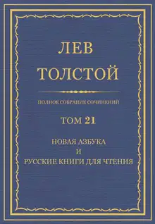 ПСС. Том 21. Новая азбука и русские книги для чтения, 1874-1875 гг.
