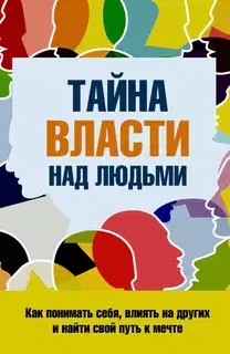 Тайна власти над людьми