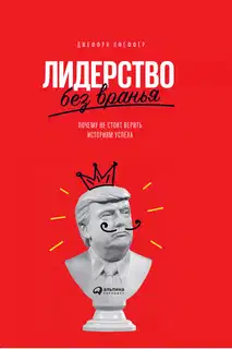 Лидерство без вранья
