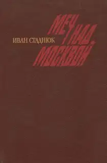 Москва, 41. Меч над Москвой