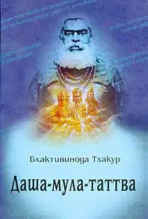 Даша-мула-таттва