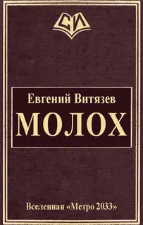 Молох
