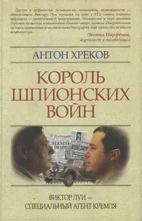 Король шпионских войн: Виктор Луи — специальный агент Кремля
