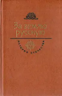 За землю русскую. Век XIII