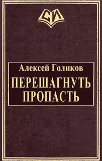 Перешагнуть пропасть