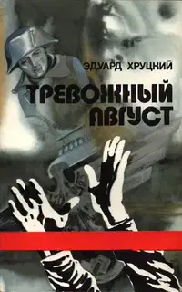 Тревожный август