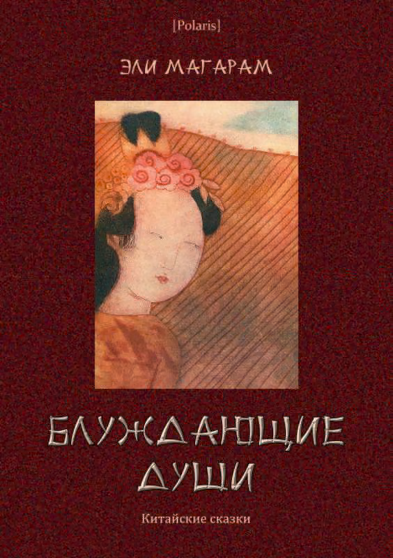 Блуждающие души: Китайские сказки