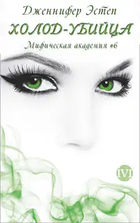 Холод-убийца