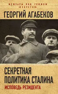 Секретная политика Сталина. Исповедь резидента