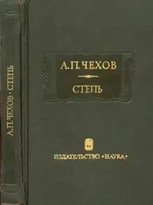 Степь: История одной поездки