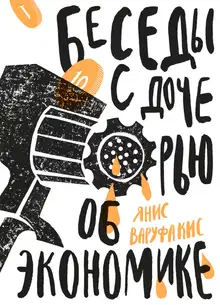 Беседы с дочерью об экономике