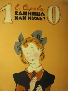 Единица или нуль?