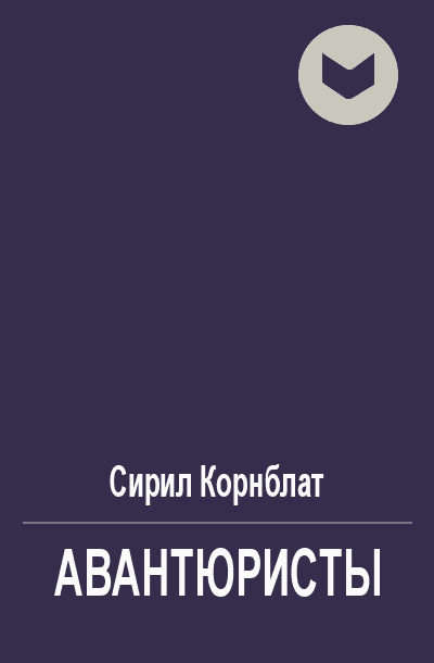 Авантюристы