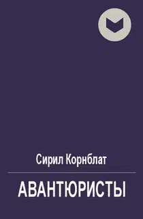Авантюристы