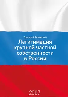 Необходимость и способы легитимации крупной частной собственности в России: постановка проблемы