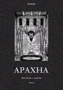 Арахна: Рассказы о пауках. Том 1