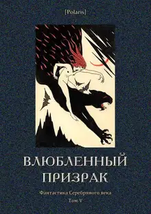 Влюбленный призрак