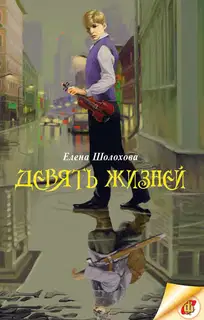 Девять жизней