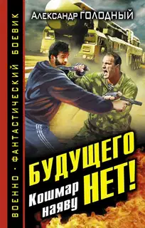 Будущего нет! Кошмар наяву