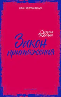 Закон притяжения