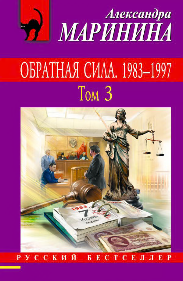 Обратная сила. Том 3. 1983–1997