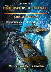 Император по случаю. Книга 1