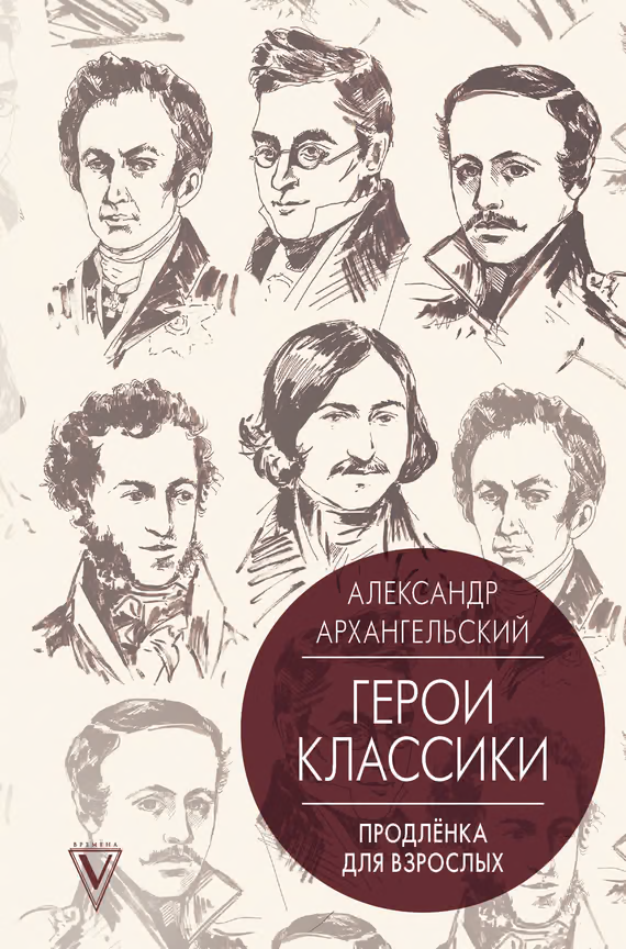 Путеводитель по классике. Продленка для взрослых