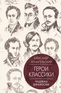 Путеводитель по классике. Продленка для взрослых