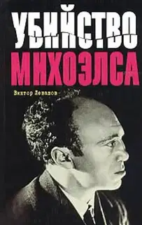 Убийство Михоэлса