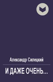 И даже очень...
