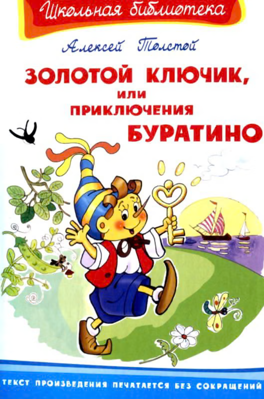Золотой ключик, или Приключения Буратино