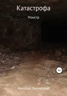 Монстр